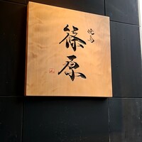 焼鳥 篠原 - 