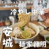 クリーミーTonkotsuラーメン 麺家 神明 安城店