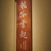 龍吟 - 