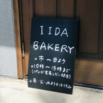 イイダベーカリー - ハードル高し週４営業