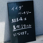 イイダベーカリー - 駐車場は1台