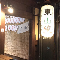 東山望 TAMANOHIKARI - 