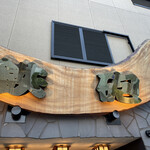 ふぐ専門店　鉄砲 - 