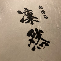 肉懐石 凜然 - 