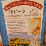 ピーターパン - ＪＲ福山駅にて ㈱ピーターパン 福山でパンを作り続けて120年 (2022.9月)