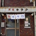 洋食 キラク - 