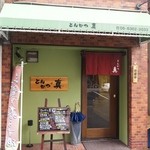 とんかつ 真 - お店 外観