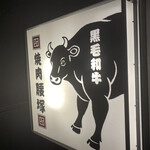 焼肉 腰塚 - 