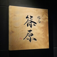 焼鳥 篠原 - 