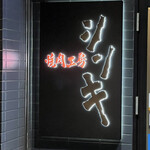 焼肉工房 シンキ 大分都町店 - 