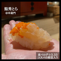 鮨 秀とら - 