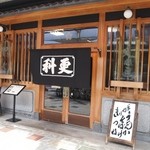総本家 更科 - お店 外観