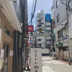 ひもかわ桐生 - 商店街入ってすぐ