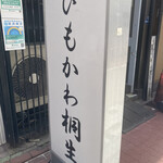 ひもかわ桐生 - 店頭看板