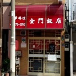 金門飯店 - 