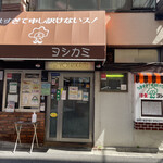 184283525 - 浅草の超有名洋食店のヨシカミ浅草店にランチ訪問しました。