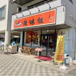 184284281 - 店舗外観