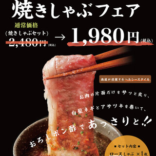 シルバーウィーク限定！焼きしゃぶフェア