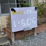 いちむら食堂  - 年季の入った看板。雰囲気あるよねー((( *´꒳`* )))