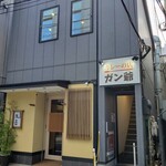 カレーの店 ガン爺 - 