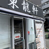 東龍軒 日本橋箱崎店