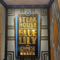 銀座ブルーリリー ステーキ&チャイニーズレストラン -  銀座ブルーリリー ステーキ&チャイニーズレストラン -
