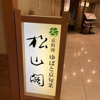京懐石とゆば料理 松山閣 JR京都伊勢丹店 - 