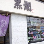 黒潮鮨 - 入口