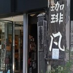 自家焙煎珈琲 凡 - 新宿アルタの直ぐ横『西武新宿駅方面』にありますとても小さな入口　名店が漂いますね～