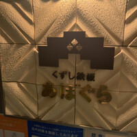 くずし鉄板 あばぐら 神田店 - 