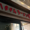 八ちゃんラーメン