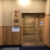 鮨処 順 銀座店 - 