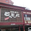 回転江戸前すし とれとれ屋 三国店