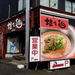 担々麺 錦城 - R19沿いに突如として現れる「錦城  春日井店」