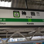 三馬路 - JR神田駅