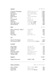 ル・リオン - メニュー：食前酒/アルコール（随時変更）