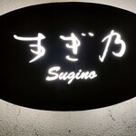 Sugino - 