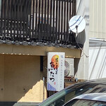 隠れ居坂屋 魚たつ - 