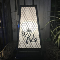 日本料理 晴山 - 