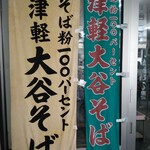 大谷製麺工場 - 