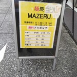 麺処 マゼル - 2022.9外看板(駅から来た北側)