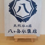八ヶ岳氷菓店 - 内観