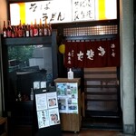 長生庵 - 店構え