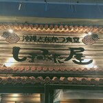 沖縄とんかつ食堂しまぶた屋 - 