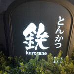 Tonkatsu Kurogane - 