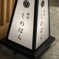 銀座 しのはら - 