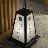 銀座 しのはら - 
