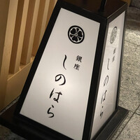銀座 しのはら - 