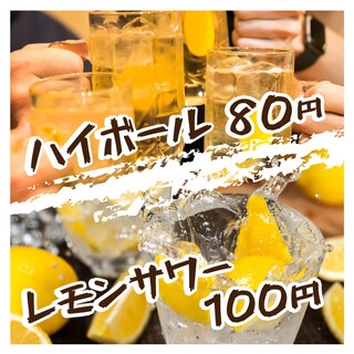 【期間限定】ハイボール80円＆レモンサワー100円！