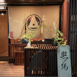 Nedu Yakitori Terusumi - 店エントランス①